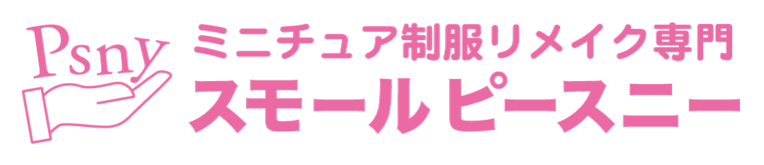 Small PSNY ミニチュア制服リメイク
